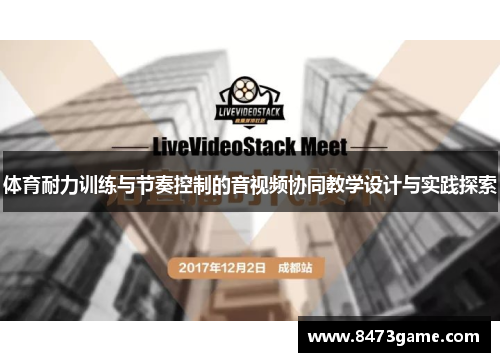 体育耐力训练与节奏控制的音视频协同教学设计与实践探索
