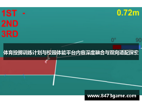 体育投掷训练计划与校园体能平台内容深度融合与双向适配探索