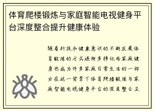 体育爬楼锻炼与家庭智能电视健身平台深度整合提升健康体验