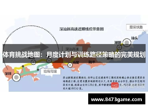 体育挑战地图：月度计划与训练路径策略的完美规划